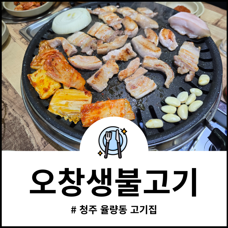 오창생불고기 이미지