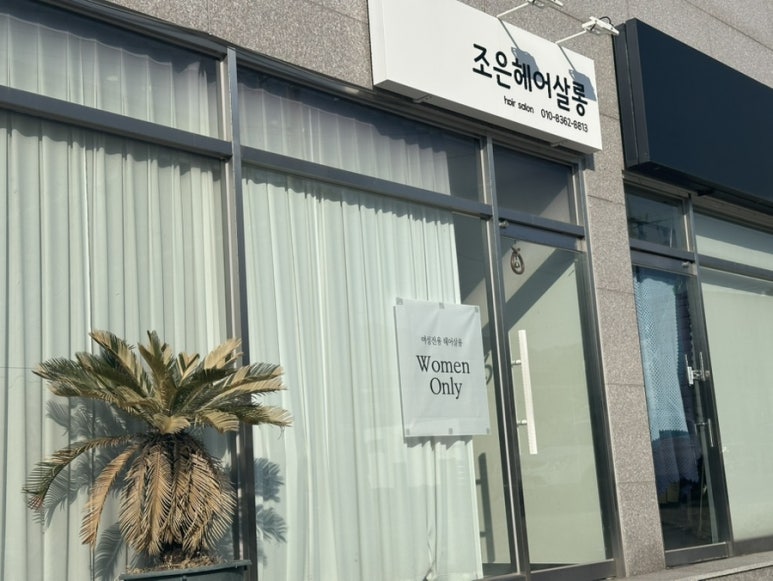 조은머릿결 이미지