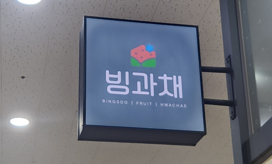 빙수과일화채전문점 빙과채 오창점 이미지