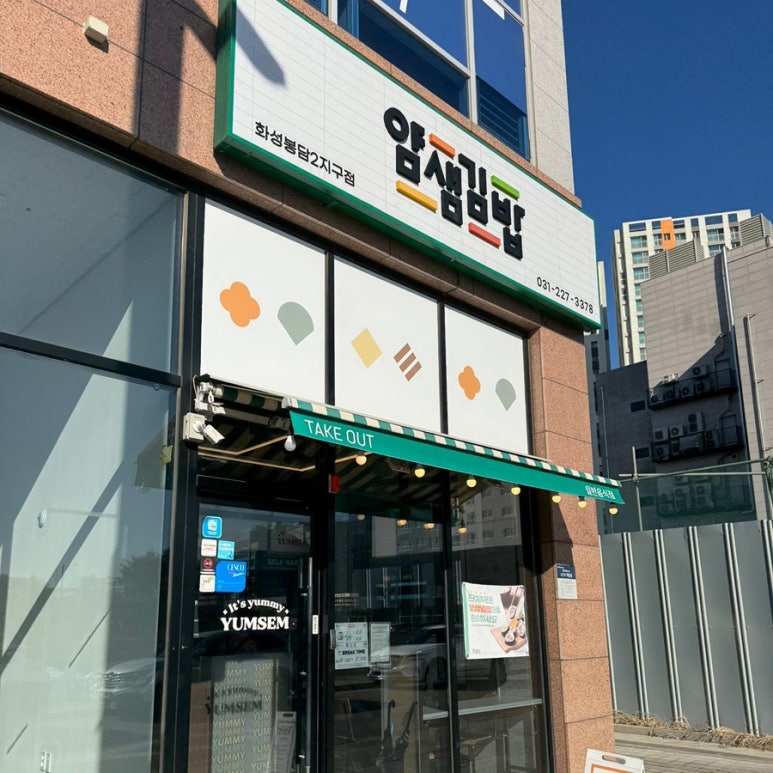얌샘김밥 봉담2지구점 이미지
