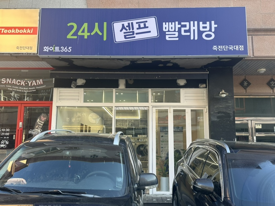 화이트365용인 이미지