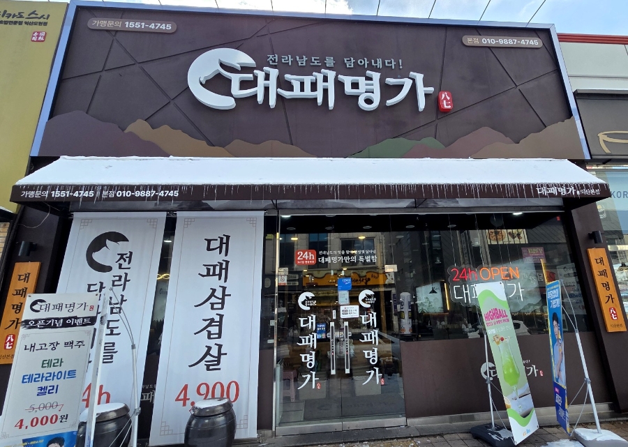대패명가 본점 이미지