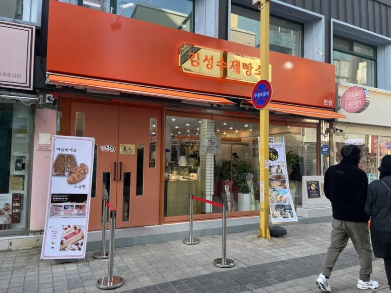 김성수제빵소 이미지