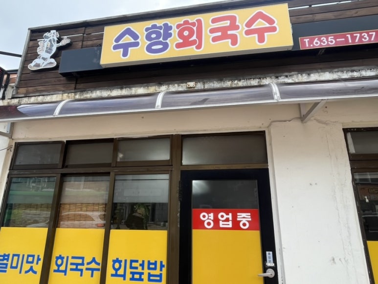 수향회국수 이미지
