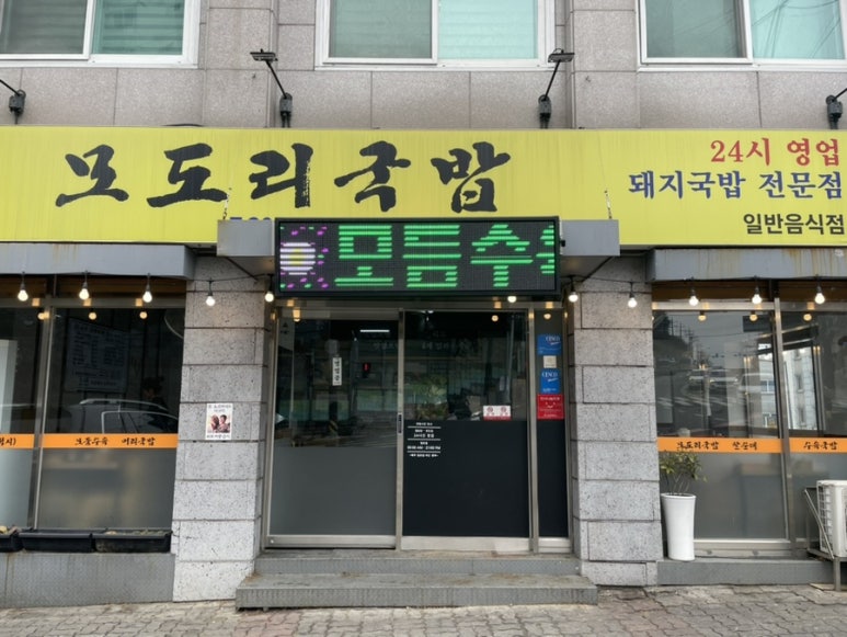 모도리국밥 이미지