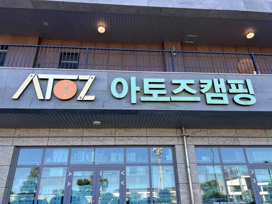 아토즈캠핑제주점 이미지