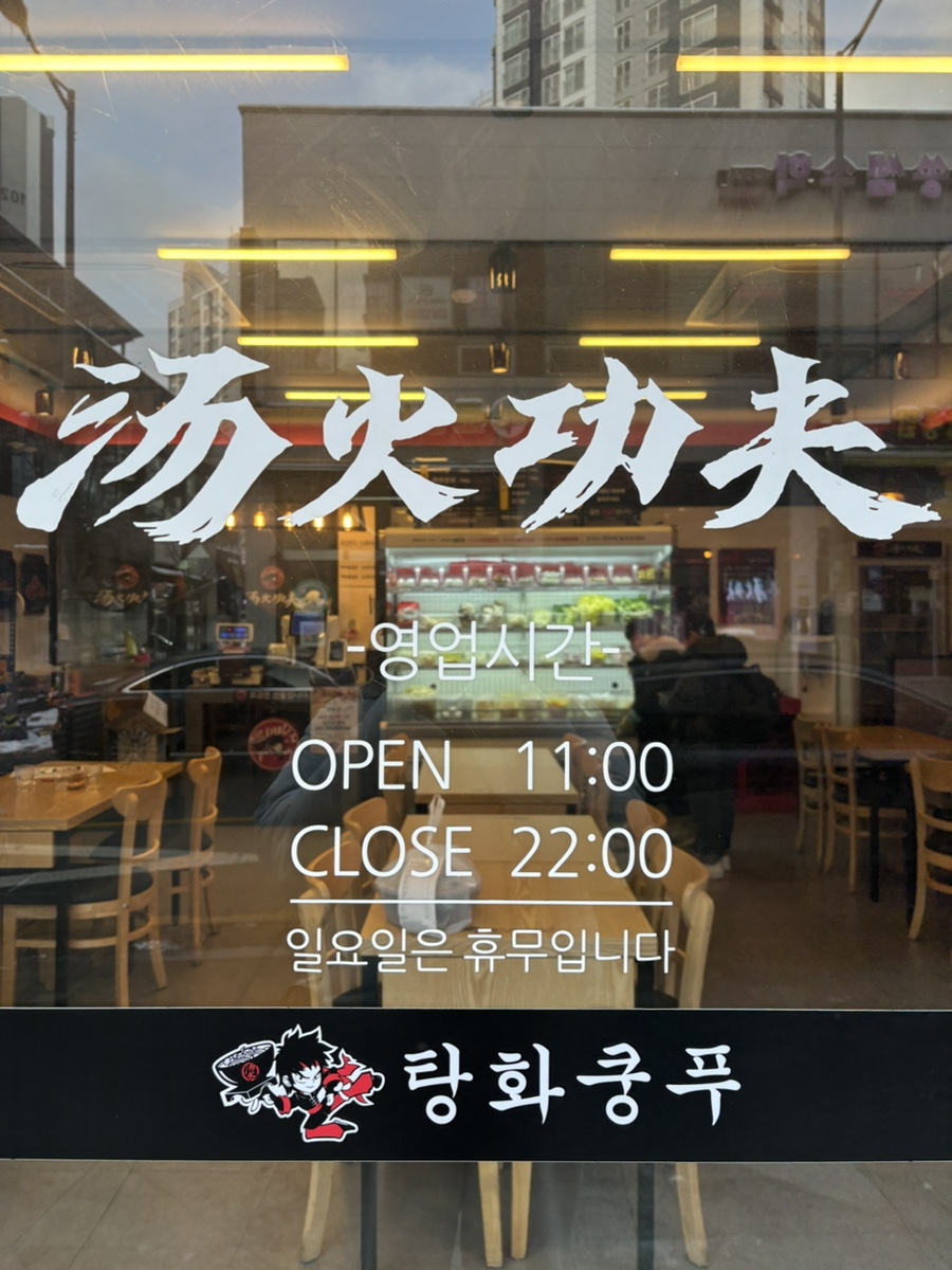 탕화쿵푸마라탕 효천점 이미지