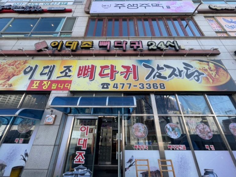 이대조뼈다귀해장국 이미지