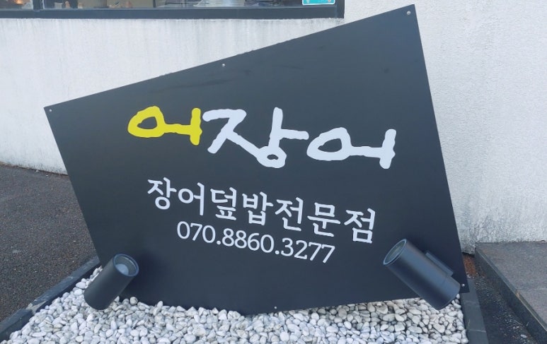 어장어 이미지