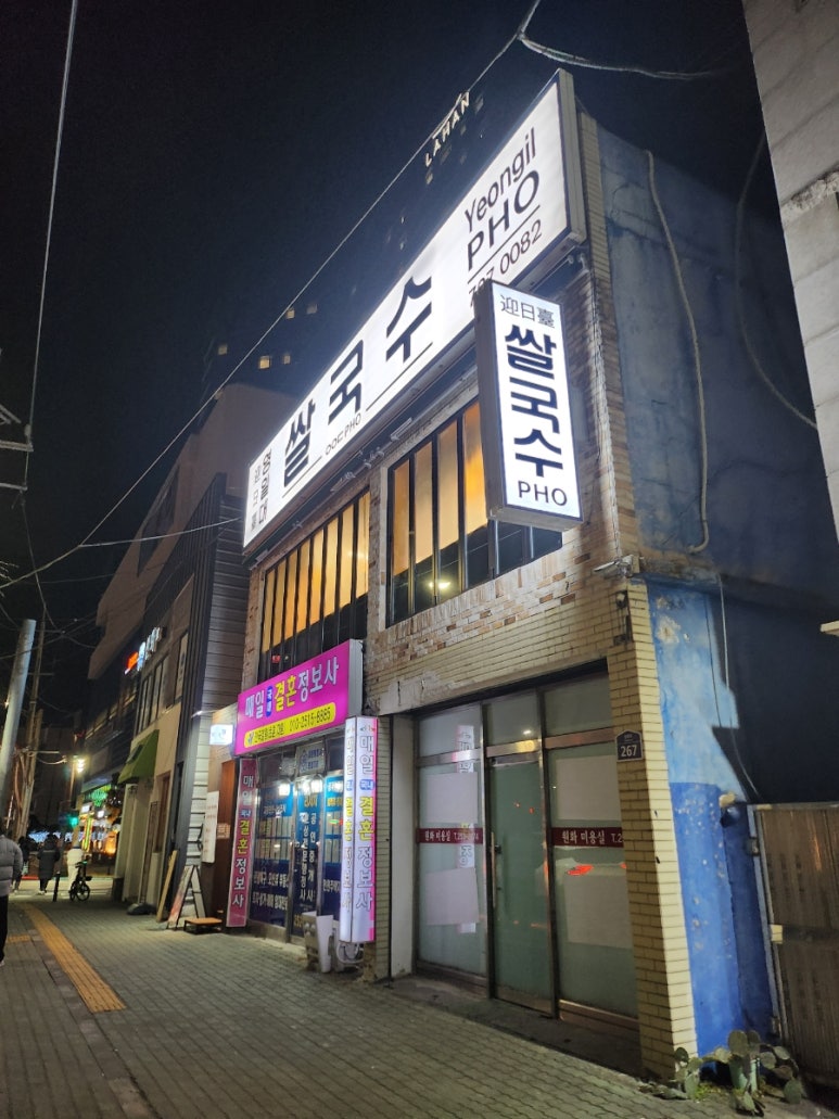 영일대쌀국수 이미지