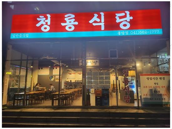 청룡식당 이미지