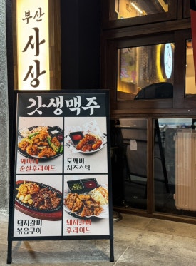갓생맥주 사상점 이미지