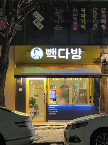 빽다방 광주하남점 이미지