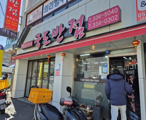국도반점 이미지