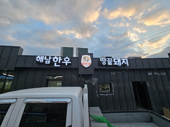 땅끝포크 이미지