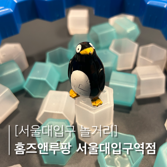 보드게임카페홈즈앤루팡서울대 이미지