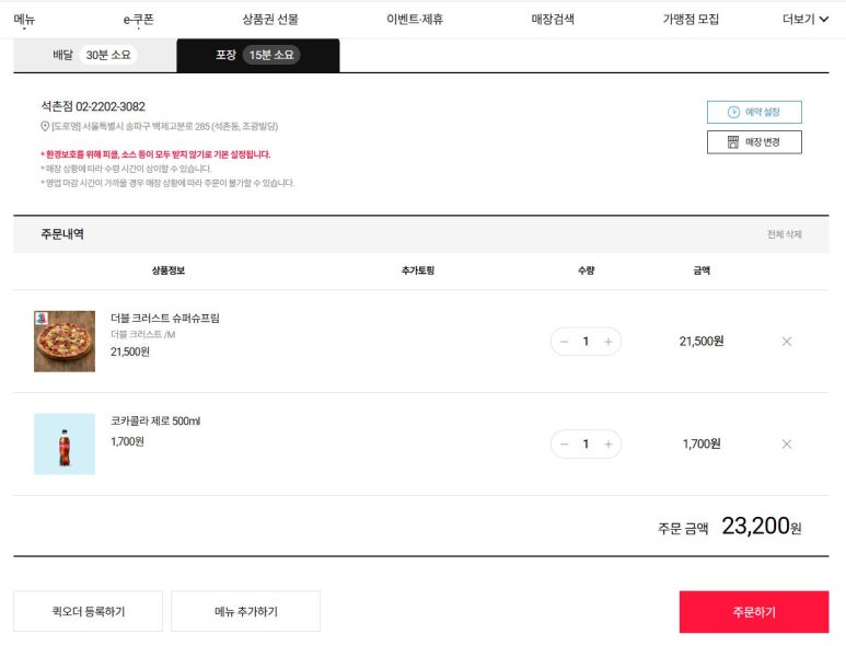 도미노피자 석촌점 이미지