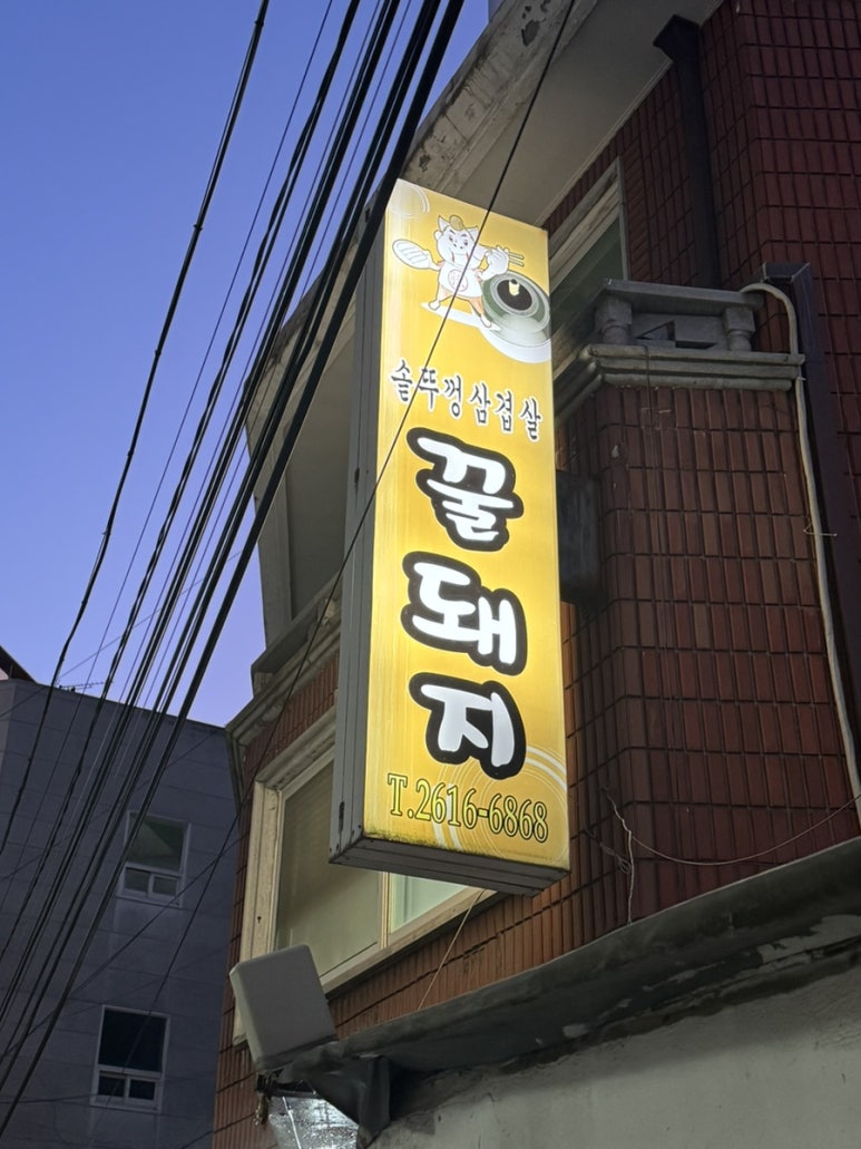 꿀돼지솥뚜껑삼겹살 이미지