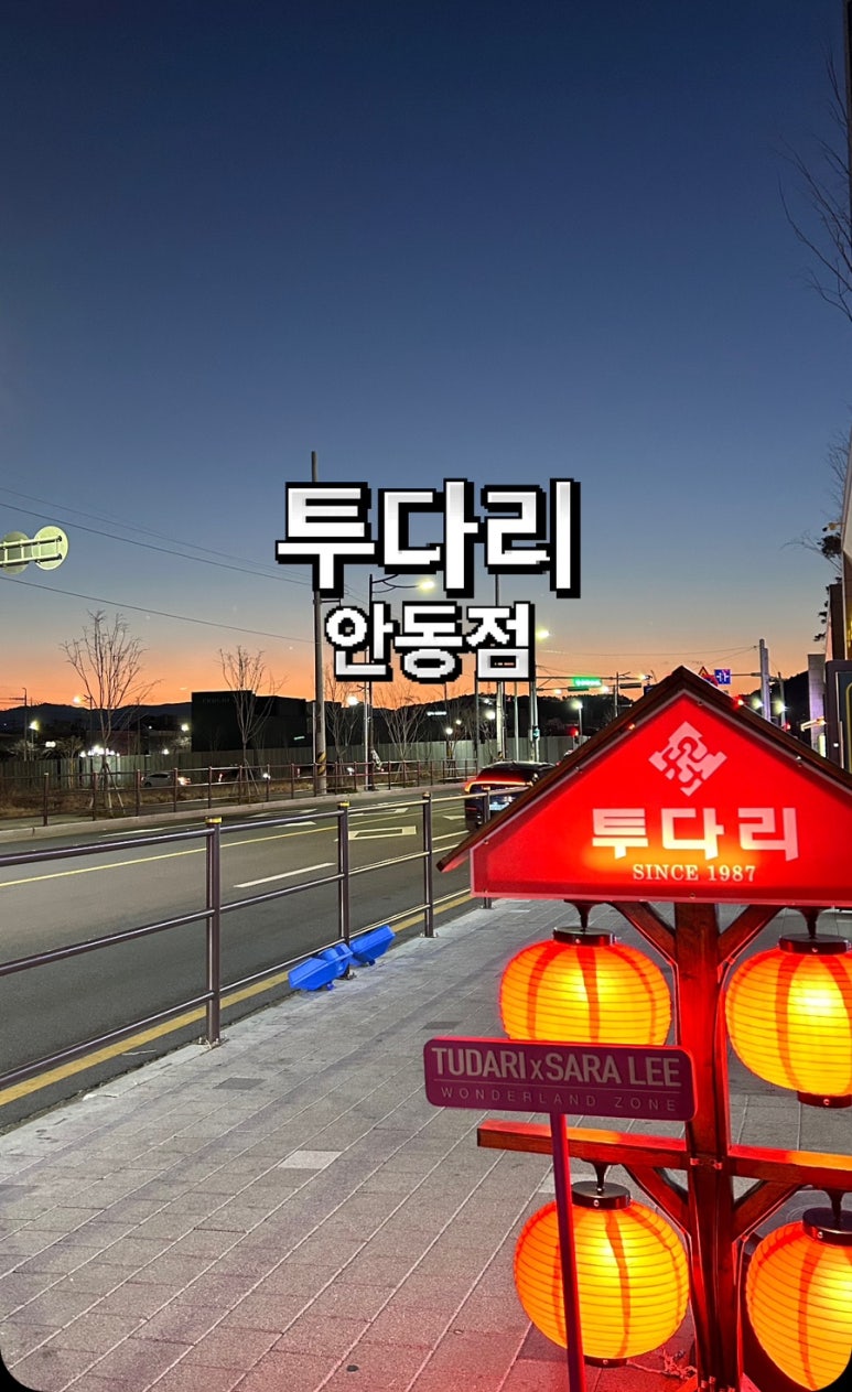 투다리 안동점 이미지