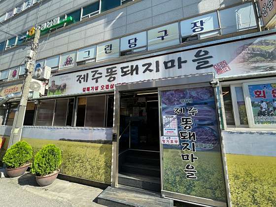 제주똥돼지마을 이미지