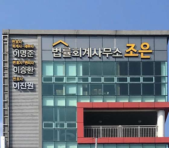 법률회계사무소조은 이미지