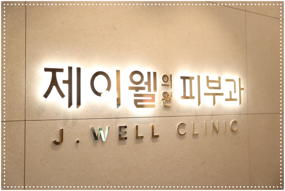제이웰의원 이미지