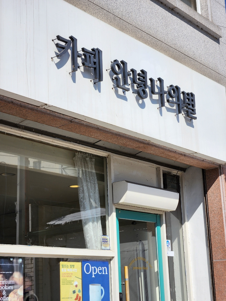 카페안녕나의별 이미지