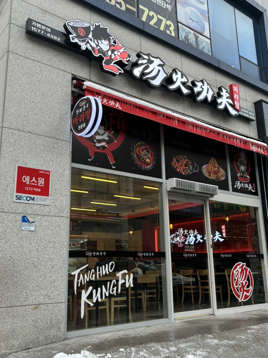 탕화쿵푸마라탕 효천점 이미지