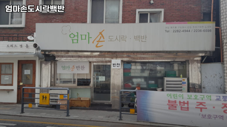 엄마손도시락백반 대표 사진