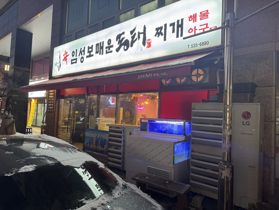 임성보동태찌개 이미지