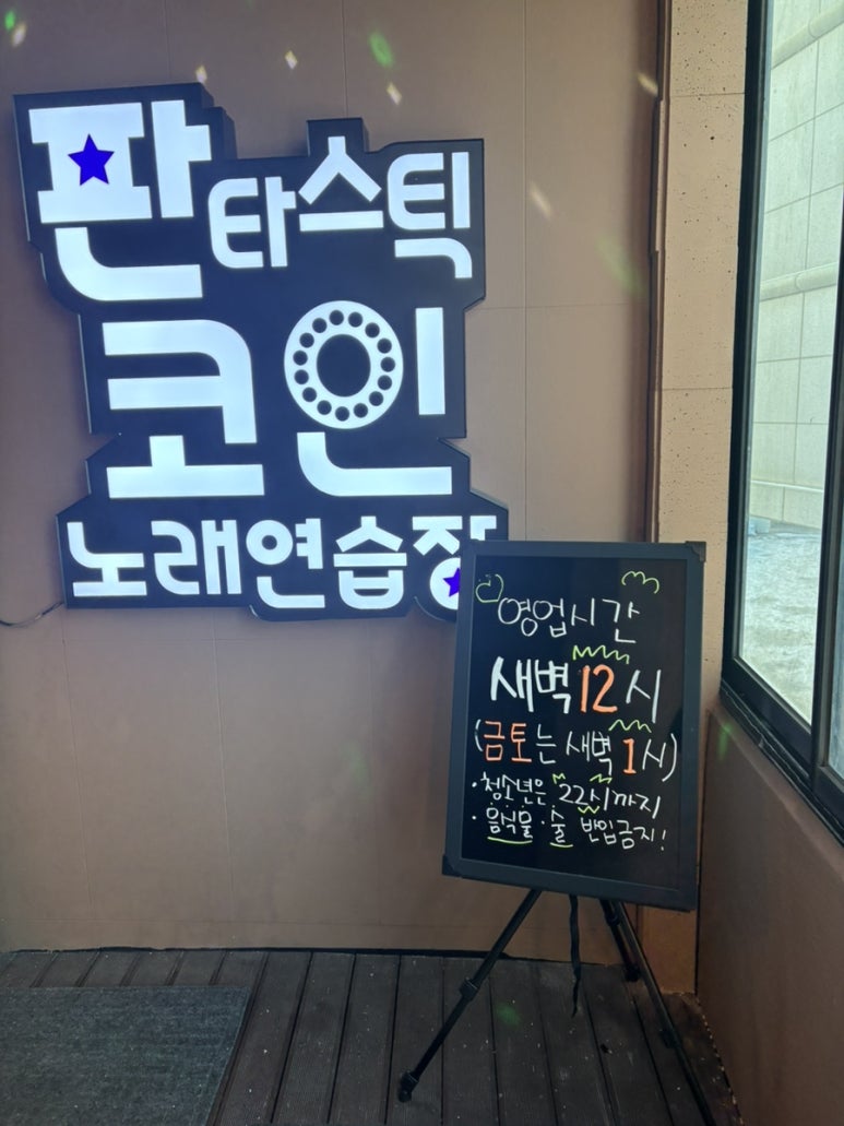 판타스틱코인노래연습장용인 이미지