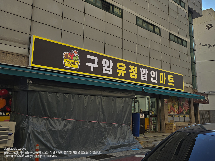 유정마트 이미지