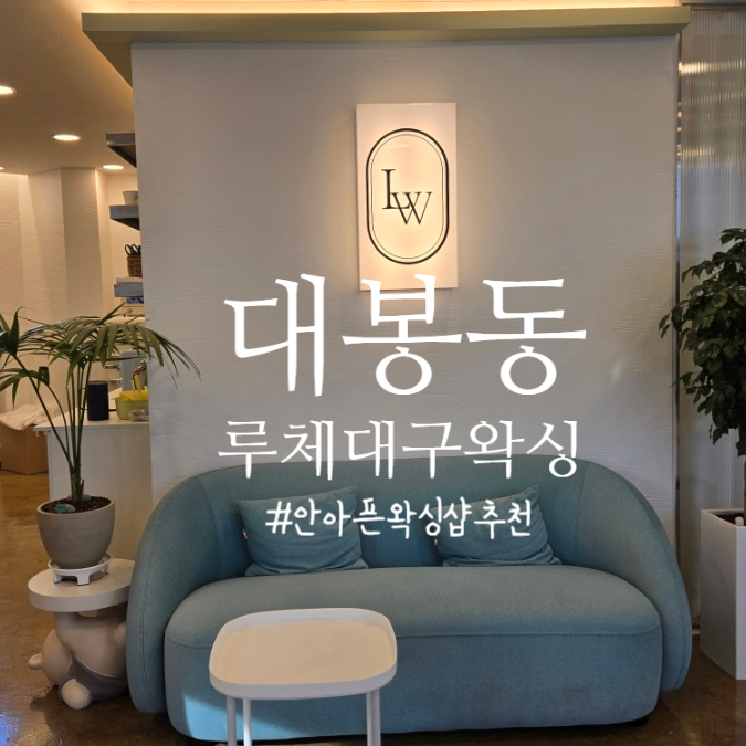 루체 대구왁싱&속눈썹펌 이미지