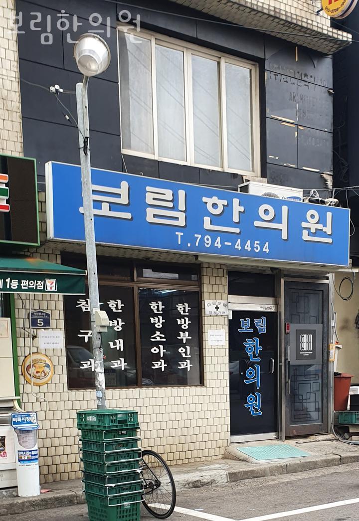 보림한의원 이미지