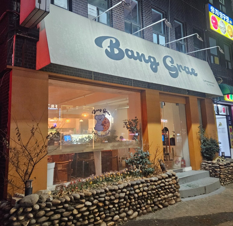 방그레커피 이미지