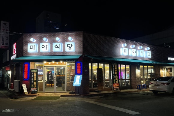 미야식당내동지점 이미지