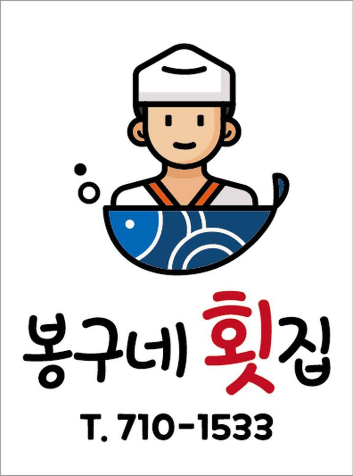 봉구네횟집 이미지