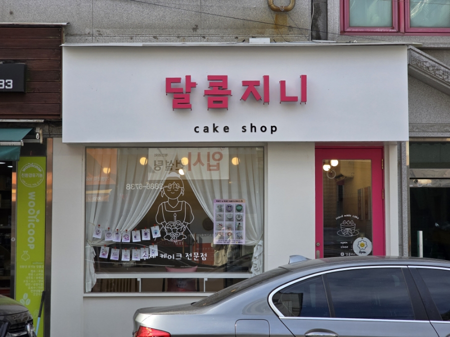 달콤지니 이미지