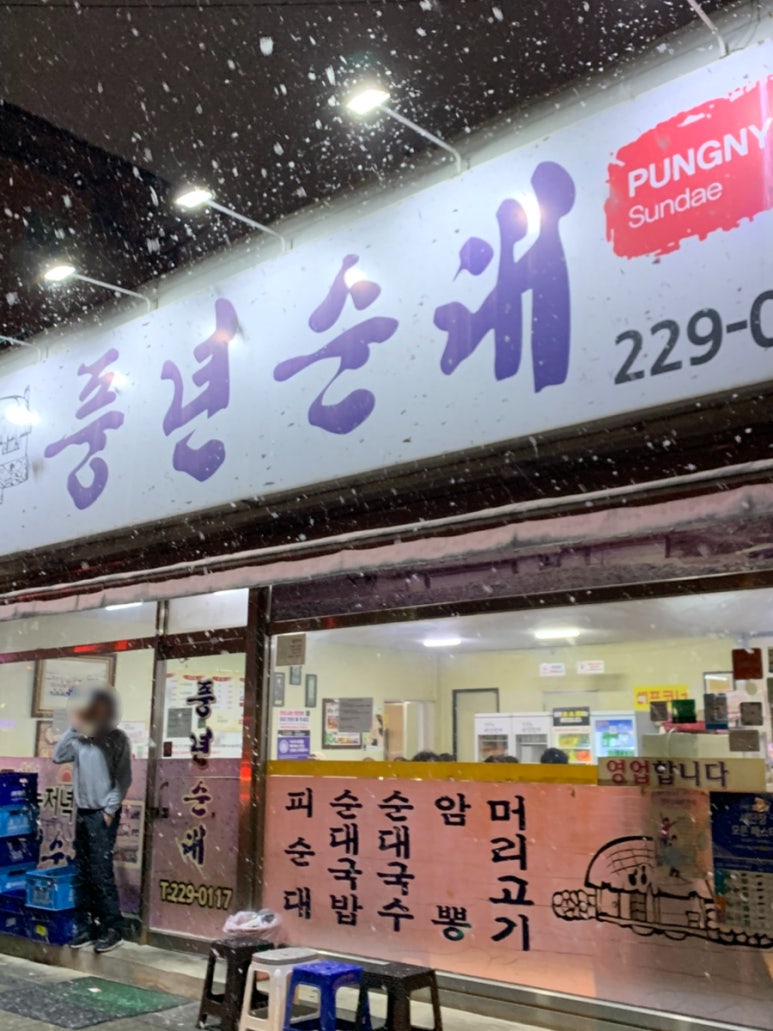 정수진풍년순대 이미지