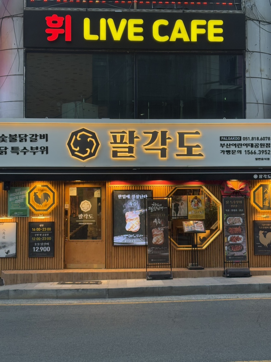 팔각도부산어린이대공원점 이미지