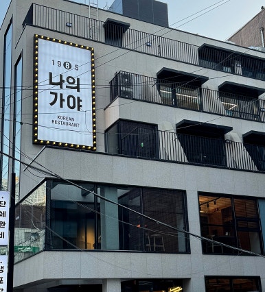 나의가야 서초점 이미지