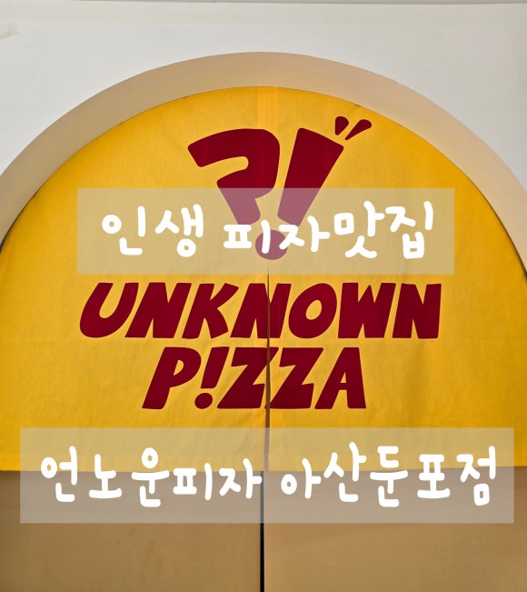 언노운피자아산 이미지