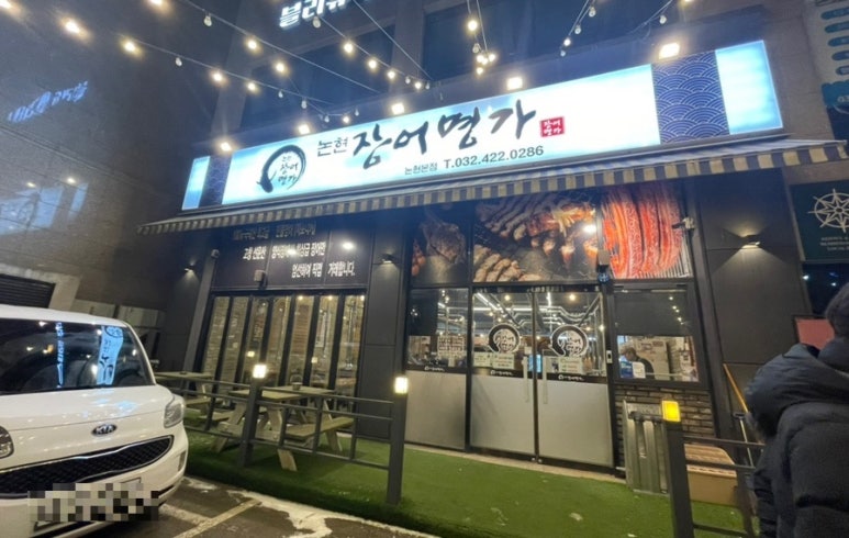 논현장어명가 이미지