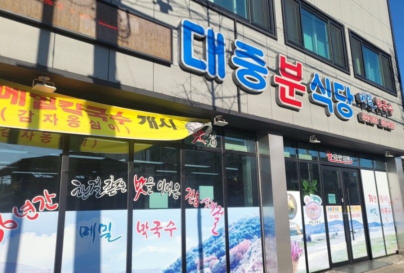 대중분식당 이미지