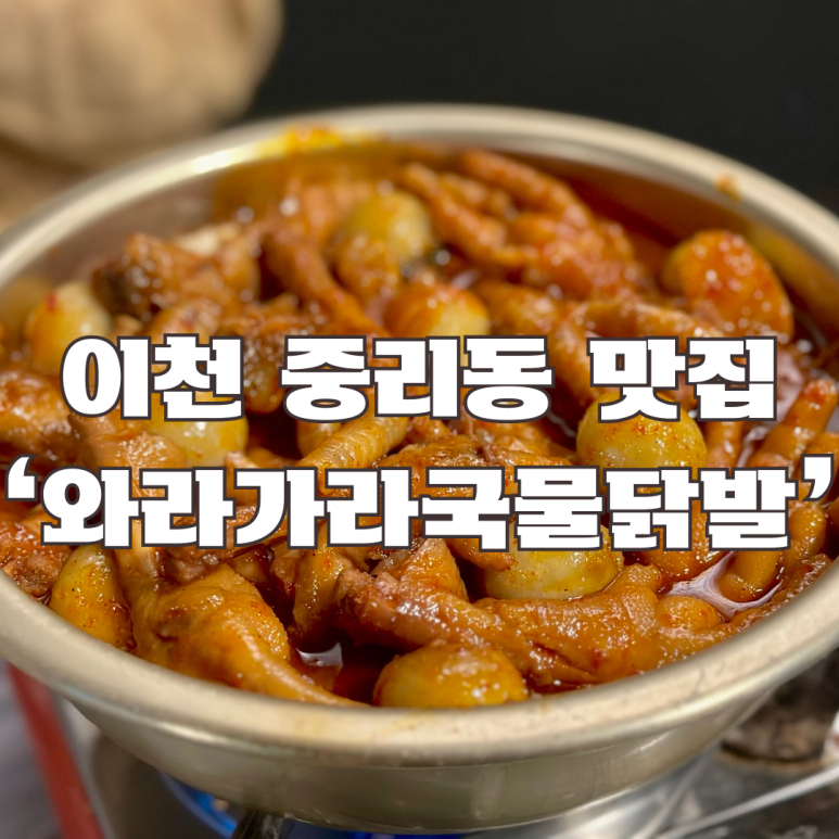 가라와라 국물닭발 이미지