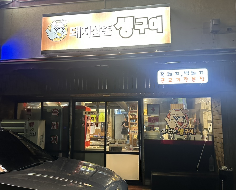 돼지삼춘생구이 이미지