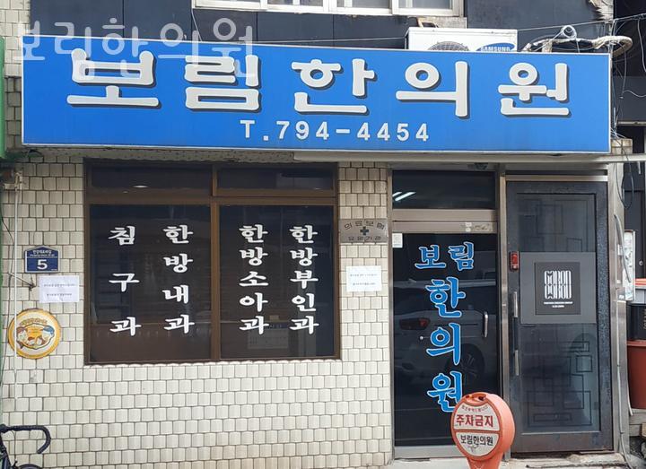 보림한의원 이미지