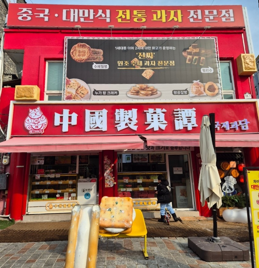 중국제과담 이미지