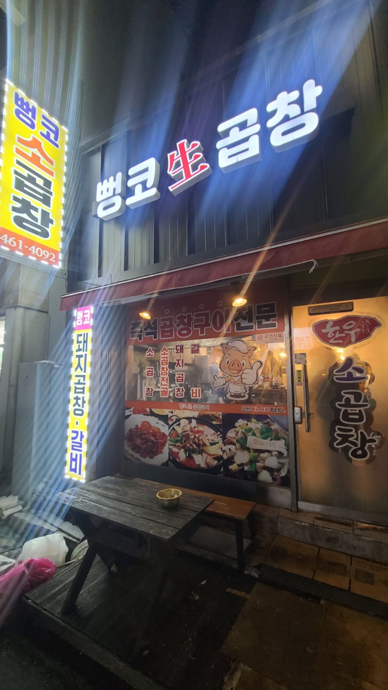 뻥코생곱창구이 이미지