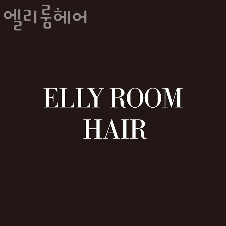 엘리룸헤어 이미지
